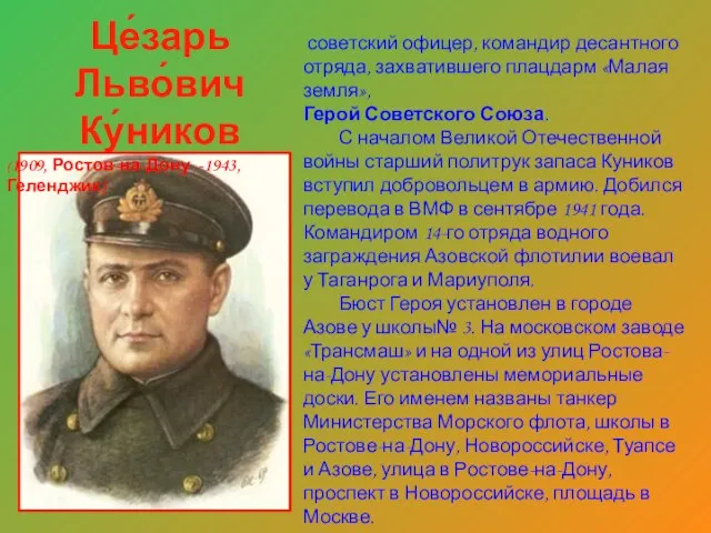 советский офицер, командир десантного отряда, захватившего плацдарм «Малая земля», Герой Советского Союза.