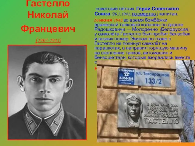 Гастелло Николай Францевич (1907-1941) советский лётчик, Герой Советского Союза (26.7.1941, посмертно), капитан.