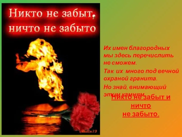 Их имен благородных мы здесь перечислить не сможем. Так их много под