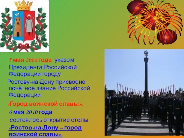 5 мая 2008 года указом Президента Российской Федерации городу Ростову-на-Дону присвоено почётное