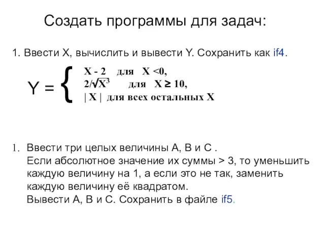 Создать программы для задач: Y = { X - 2 для X