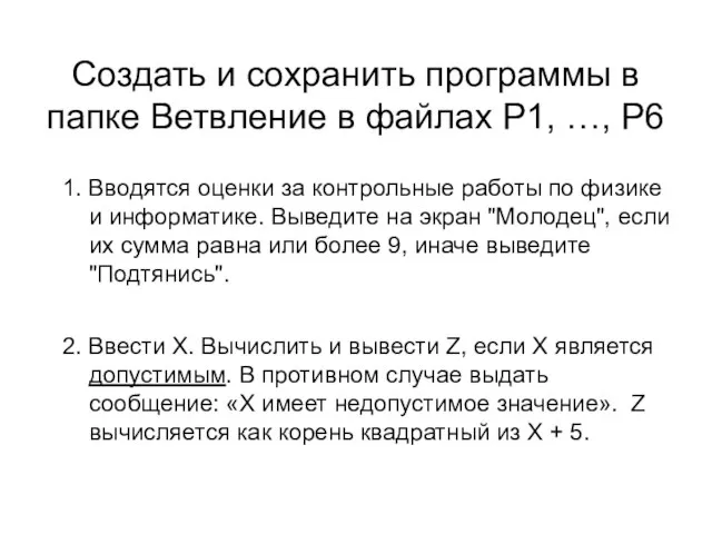 Создать и сохранить программы в папке Ветвление в файлах Р1, …, Р6