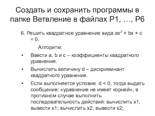 Создать и сохранить программы в папке Ветвление в файлах Р1, …, Р6