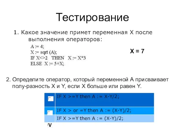 Тестирование 1. Какое значение примет переменная X после выполнения операторов: 2. Определите