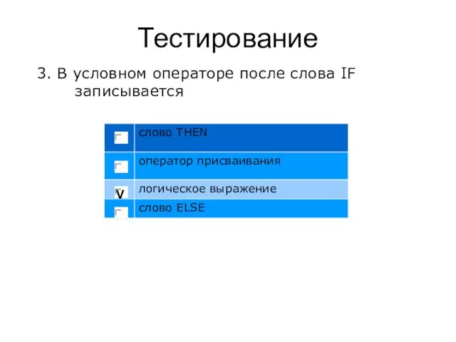 Тестирование 3. В условном операторе после слова IF записывается V