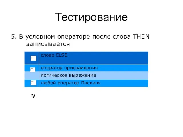 Тестирование 5. В условном операторе после слова THEN записывается V