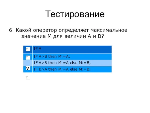 Тестирование 6. Какой оператор определяет максимальное значение M для величин А и В? V