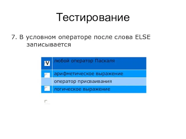 Тестирование 7. В условном операторе после слова ELSE записывается V