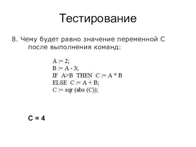 Тестирование 8. Чему будет равно значение переменной С после выполнения команд: С = 4