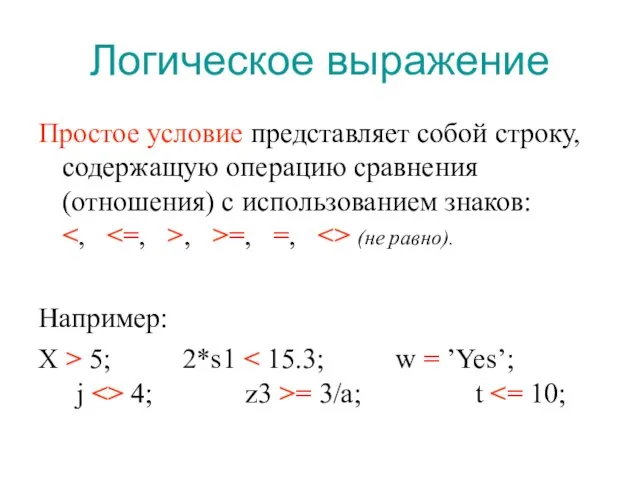 Логическое выражение Простое условие представляет собой строку, содержащую операцию сравнения (отношения) с