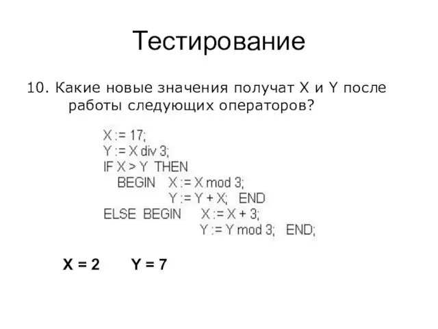 Тестирование 10. Какие новые значения получат X и Y после работы следующих