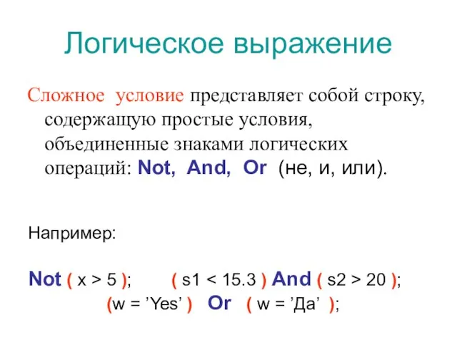 Логическое выражение Сложное условие представляет собой строку, содержащую простые условия, объединенные знаками