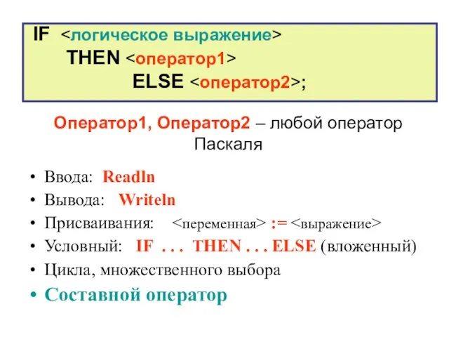 Оператор1, Оператор2 – любой оператор Паскаля Ввода: Readln Вывода: Writeln Присваивания: :=