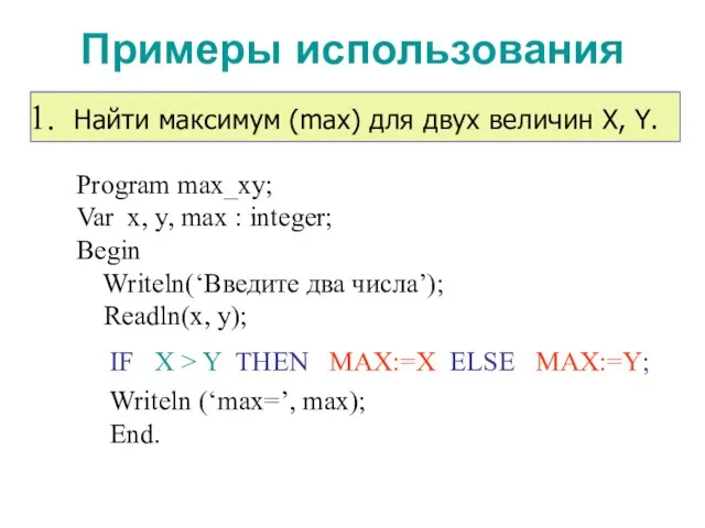 Примеры использования IF X > Y THEN MAX:=X ELSE MAX:=Y; Найти максимум