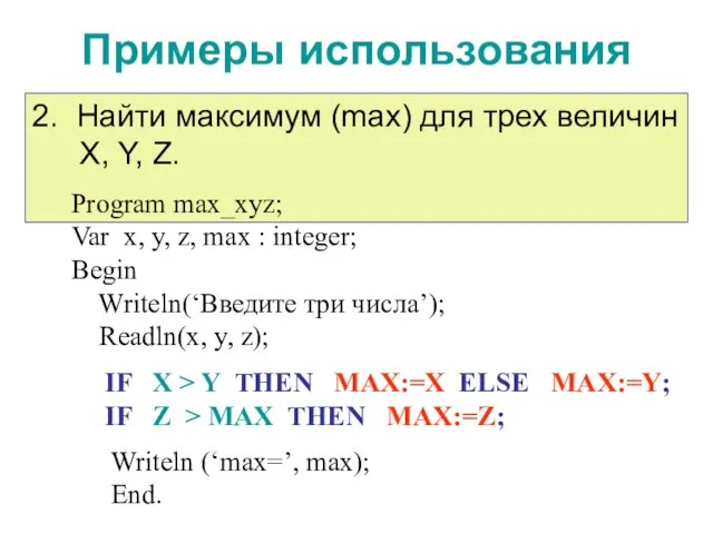 Примеры использования IF X > Y THEN MAX:=X ELSE MAX:=Y; IF Z