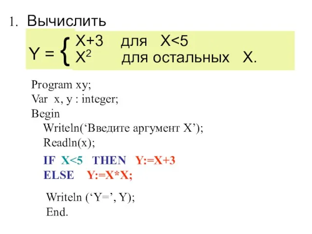 X+3 для X X2 для остальных Х. IF X ELSE Y:=X*X; Вычислить