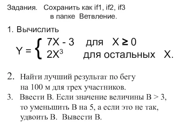 Задания. Сохранить как if1, if2, if3 в папке Ветвление. Y = {