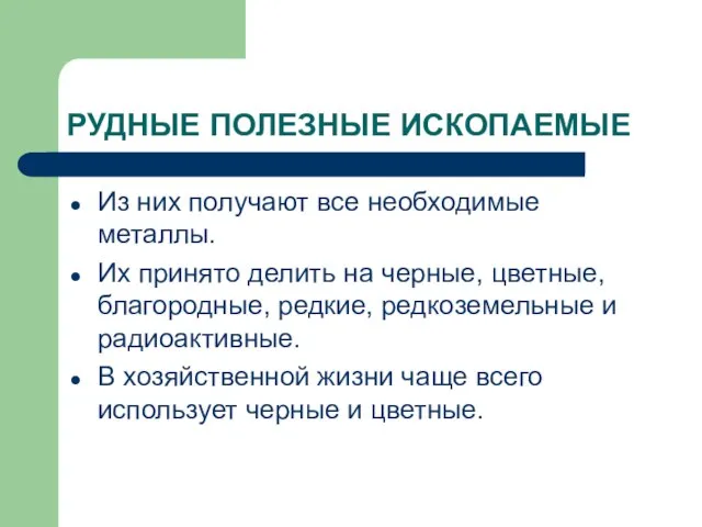 РУДНЫЕ ПОЛЕЗНЫЕ ИСКОПАЕМЫЕ Из них получают все необходимые металлы. Их принято делить