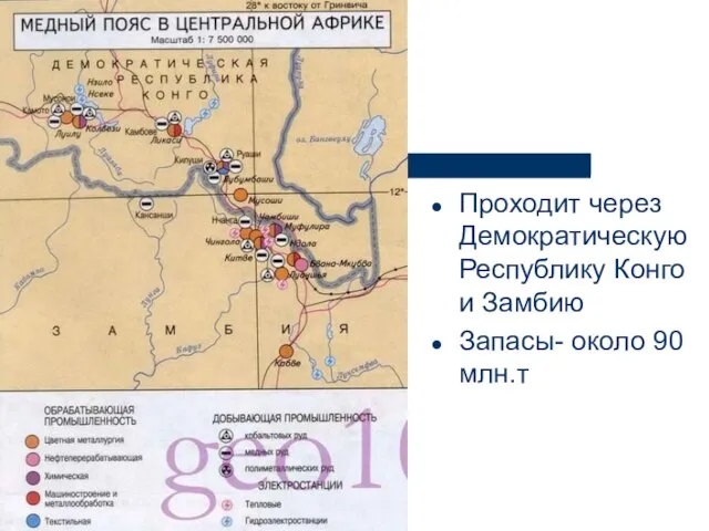 Проходит через Демократическую Республику Конго и Замбию Запасы- около 90 млн.т