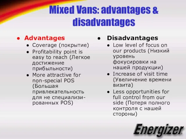 Mixed Vans: advantages & disadvantages Advantages Coverage (покрытие) Profitability point is easy