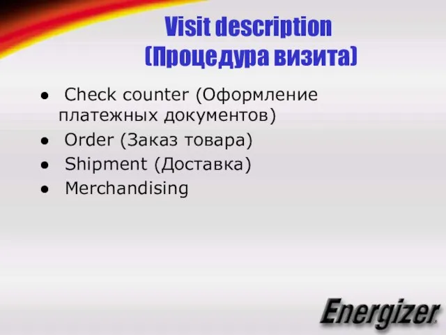 Visit description (Процедура визита) Check counter (Оформление платежных документов) Order (Заказ товара) Shipment (Доставка) Merchandising