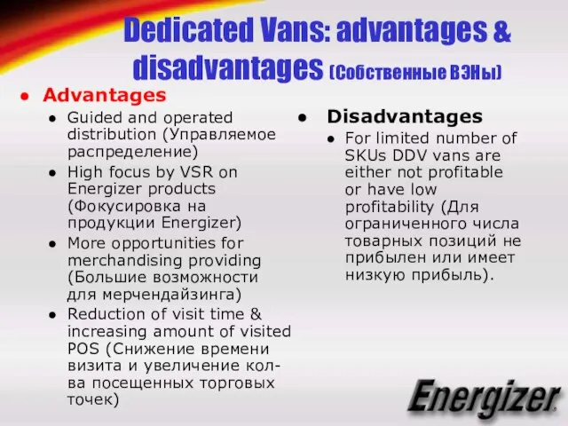 Dedicated Vans: advantages & disadvantages (Собственные ВЭНы) Advantages Guided and operated distribution