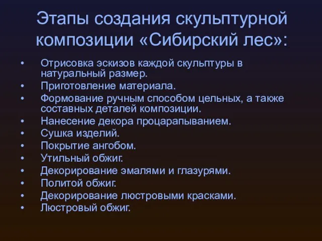 Этапы создания скульптурной композиции «Сибирский лес»: Отрисовка эскизов каждой скульптуры в натуральный