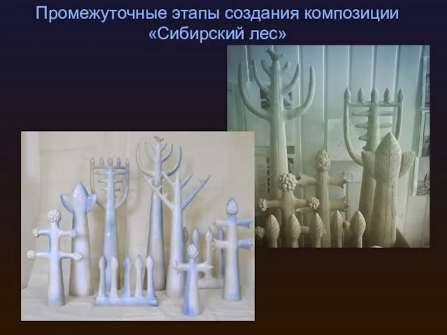 Промежуточные этапы создания композиции «Сибирский лес»