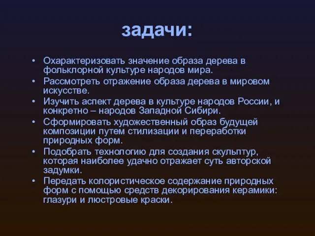 задачи: Охарактеризовать значение образа дерева в фольклорной культуре народов мира. Рассмотреть отражение