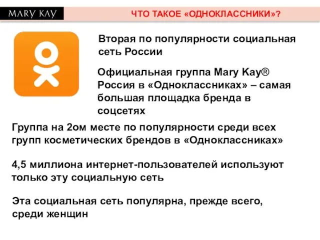 ЧТО ТАКОЕ «ОДНОКЛАССНИКИ»? Вторая по популярности социальная сеть России Официальная группа Mary