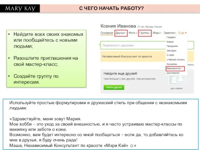 С ЧЕГО НАЧАТЬ РАБОТУ? Найдите всех своих знакомых или пообщайтесь с новыми