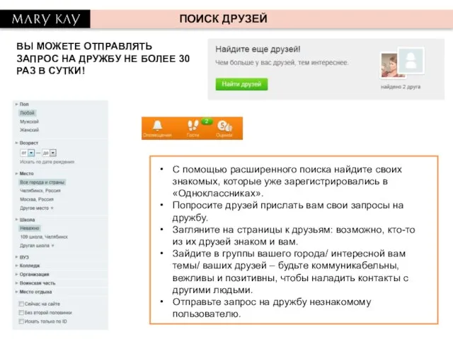 ПОИСК ДРУЗЕЙ ВЫ МОЖЕТЕ ОТПРАВЛЯТЬ ЗАПРОС НА ДРУЖБУ НЕ БОЛЕЕ 30 РАЗ