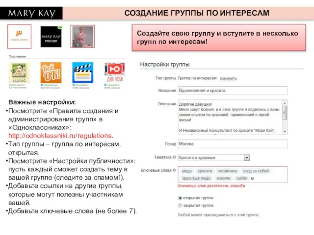 СОЗДАНИЕ ГРУППЫ ПО ИНТЕРЕСАМ Создайте свою группу и вступите в несколько групп