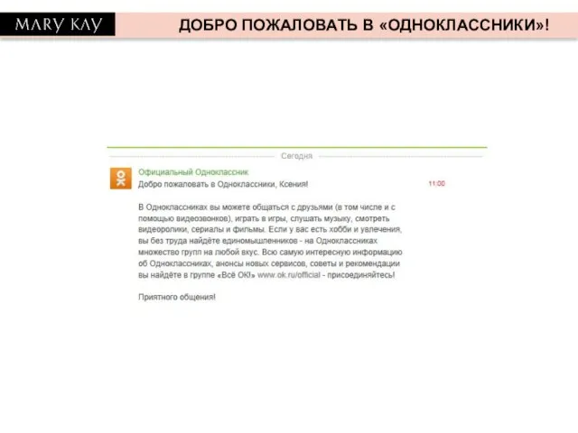 ДОБРО ПОЖАЛОВАТЬ В «ОДНОКЛАССНИКИ»!