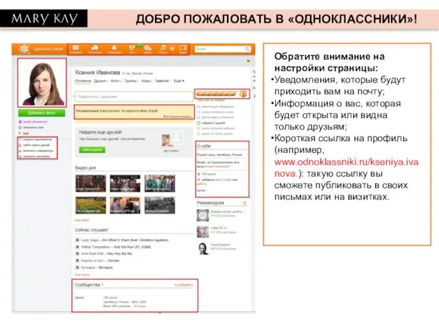ДОБРО ПОЖАЛОВАТЬ В «ОДНОКЛАССНИКИ»! Обратите внимание на настройки страницы: Уведомления, которые будут