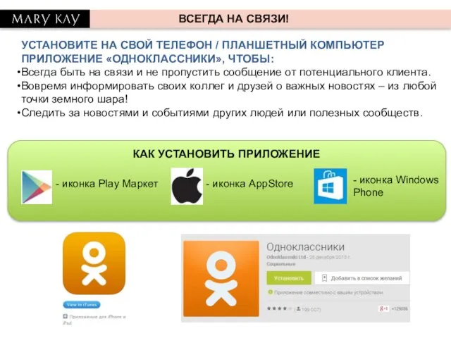 ВСЕГДА НА СВЯЗИ! УСТАНОВИТЕ НА СВОЙ ТЕЛЕФОН / ПЛАНШЕТНЫЙ КОМПЬЮТЕР ПРИЛОЖЕНИЕ «ОДНОКЛАССНИКИ»,