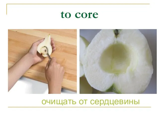 to core очищать от сердцевины