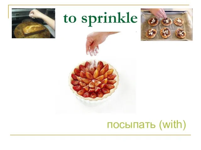 to sprinkle посыпать (with)