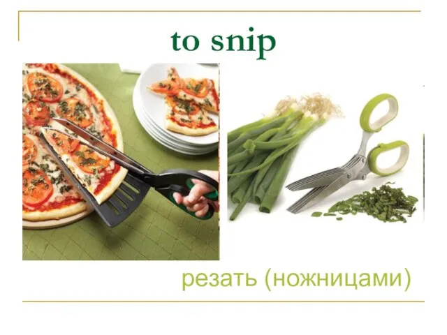 to snip резать (ножницами)