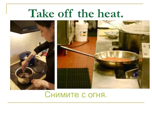 Take off the heat. Снимите с огня.