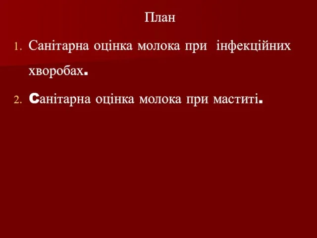 План Санітарна оцінка молока при інфекційних хворобах. Cанітарна оцінка молока при маститі.