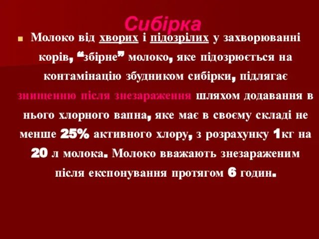 Молоко від хворих і підозрілих у захворюванні корів, “збірне” молоко, яке підозрюється