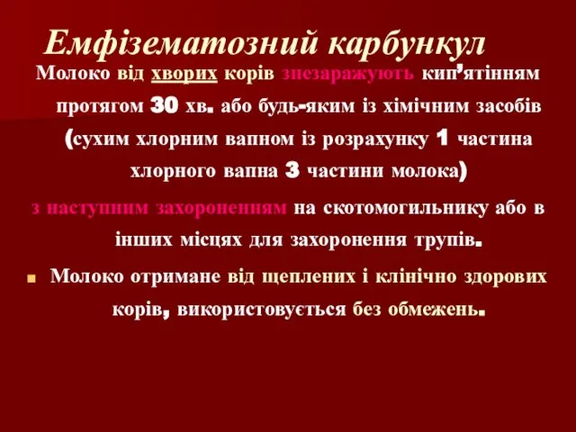 Молоко від хворих корів знезаражують кип’ятінням протягом 30 хв. або будь-яким із