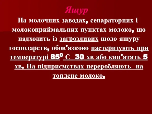 На молочних заводах, сепараторних і молокоприймальних пунктах молоко, що надходить із загрозливих