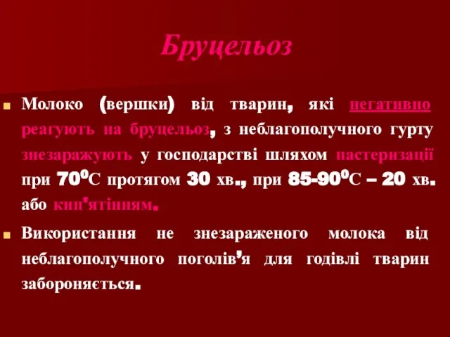 Молоко (вершки) від тварин, які негативно реагують на бруцельоз, з неблагополучного гурту