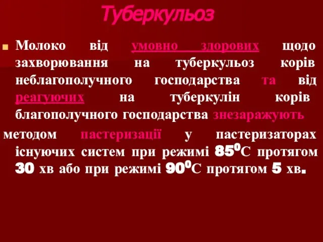 Туберкульоз Молоко від умовно здорових щодо захворювання на туберкульоз корів неблагополучного господарства