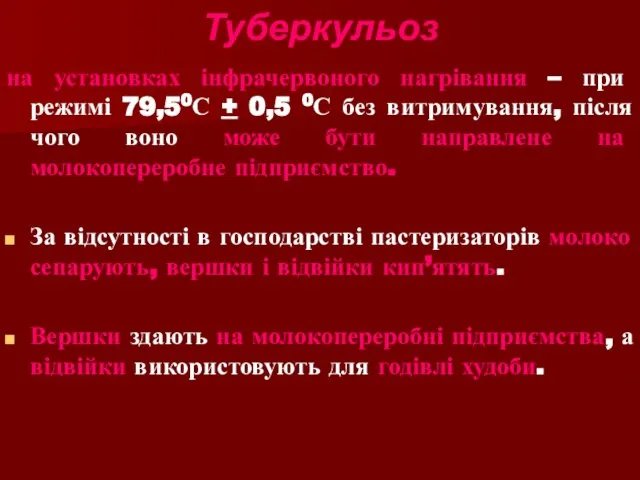 Туберкульоз на установках інфрачервоного нагрівання – при режимі 79,50С + 0,5 0С