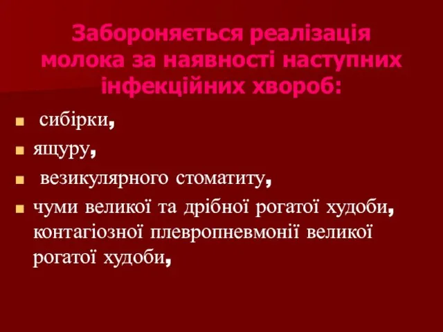 Забороняється реалізація молока за наявності наступних інфекційних хвороб: сибірки, ящуру, везикулярного стоматиту,