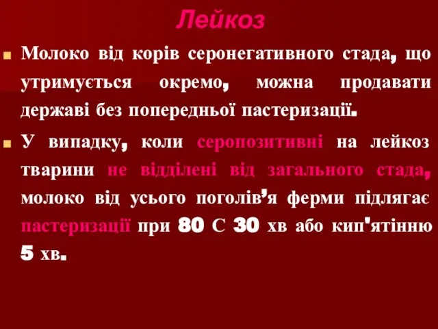 Лейкоз Молоко від корів серонегативного стада, що утримується окремо, можна продавати державі