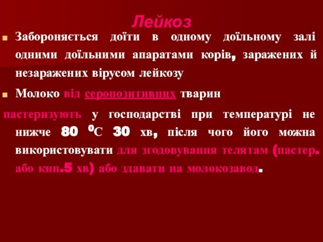 Лейкоз Забороняється доїти в одному доїльному залі одними доїльними апаратами корів, заражених